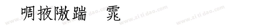 兰米仿宋体生成器字体转换