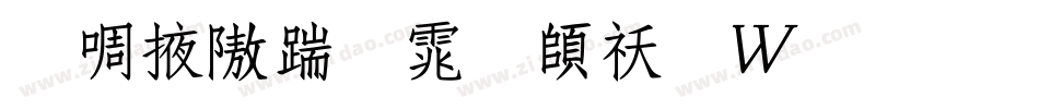 兰米仿宋体转换器字体转换