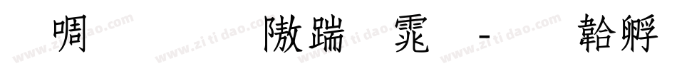 印研所仿宋体字体转换