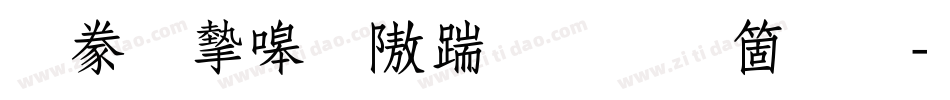 書法家秀仿宋手机版字体转换