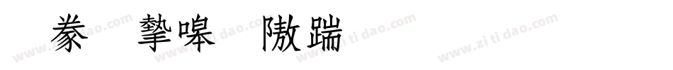 書法家秀仿宋生成器字体转换