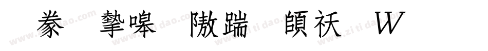 書法家秀仿宋转换器字体转换