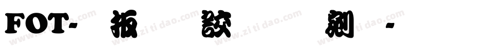 FOT-大江戸勘亭流字体转换