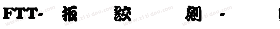 FTT-大江戸勘亭流字体转换