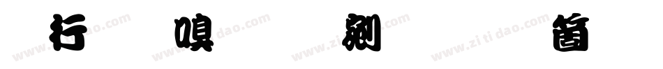 书法家勘亭流手机版字体转换