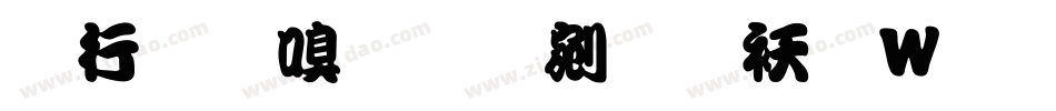 书法家勘亭流转换器字体转换