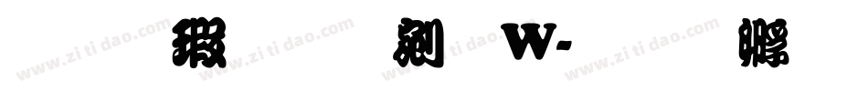 华康勘亭流W字体转换