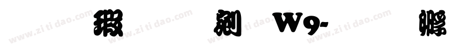 华康勘亭流W9字体转换