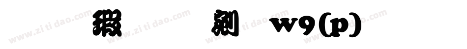 华康勘亭流w9(p)字体字体转换