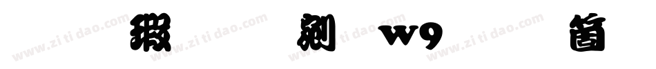 华康勘亭流w9手机版字体转换