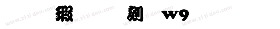 华康勘亭流w9生成器字体转换