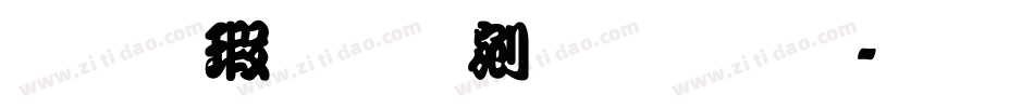 华康勘亭流繁体字体转换