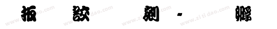 大江戸勘亭流字体转换