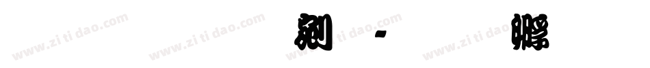 文鼎勘亭流字体转换