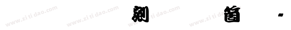文鼎勘亭流手机版字体转换