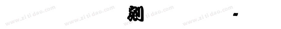 文鼎勘亭流简繁字体转换