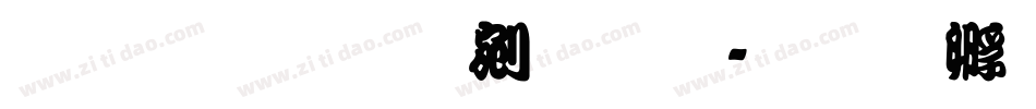 文鼎勘亭流繁字体转换