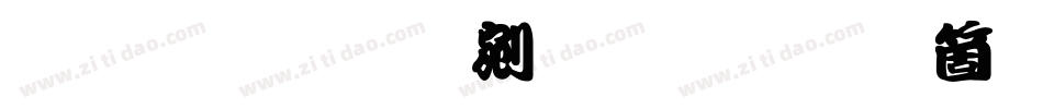 文鼎勘亭流繁手机版字体转换