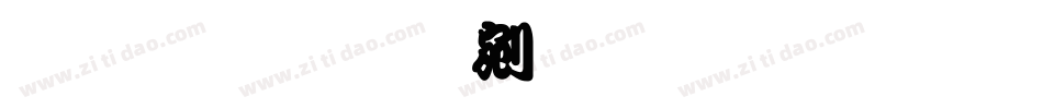 文鼎勘亭流繁生成器字体转换