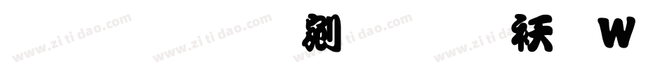 文鼎勘亭流繁转换器字体转换