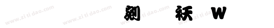 文鼎勘亭流转换器字体转换