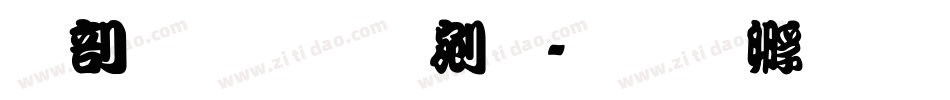 昭和勘亭流字体转换
