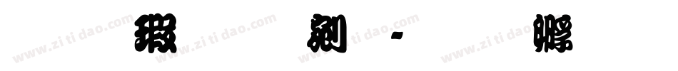 江户勘亭流字体转换