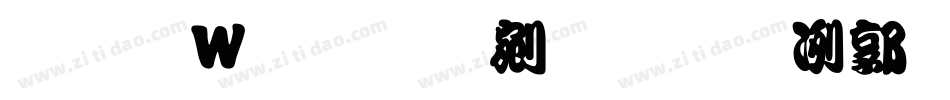 王漢宗勘亭流一隨波手机版字体转换