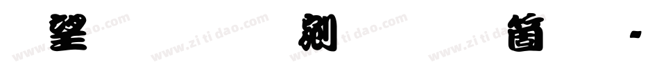 鯱旗勘亭流手机版字体转换