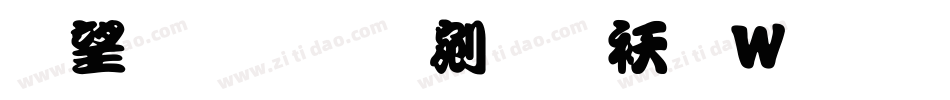 鯱旗勘亭流转换器字体转换