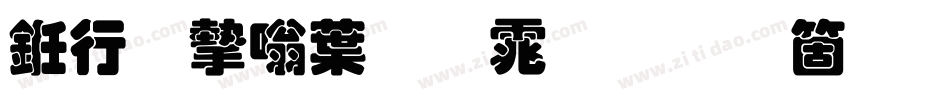 书法家中圆体手机版字体转换