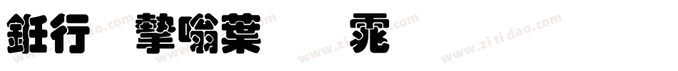 书法家中圆体生成器字体转换