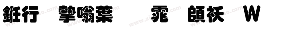 书法家中圆体转换器字体转换