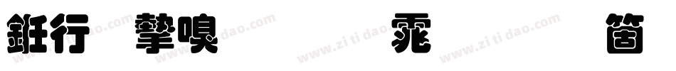 书法家叠圆体手机版字体转换