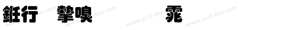 书法家叠圆体生成器字体转换