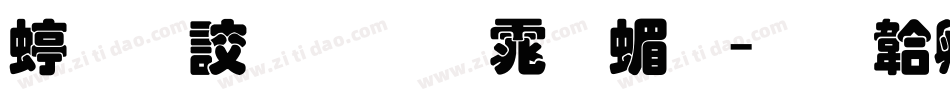经典叠圆体简字体转换