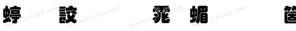 经典叠圆体简手机版字体转换