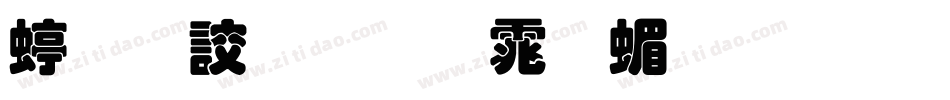 经典叠圆体简生成器字体转换