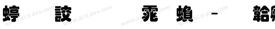 经典叠圆体繁字体转换