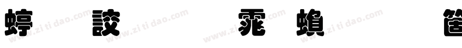 经典叠圆体繁手机版字体转换