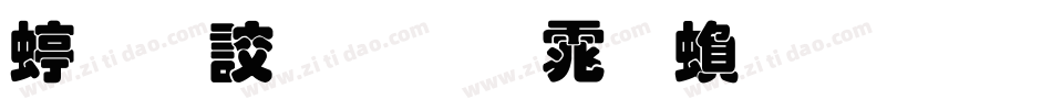 经典叠圆体繁生成器字体转换
