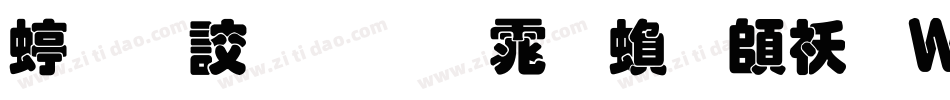经典叠圆体繁转换器字体转换