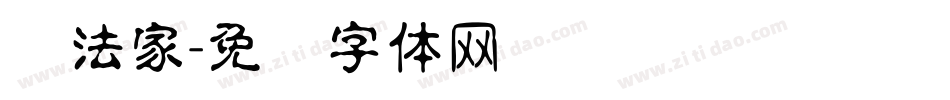 书法家字体转换