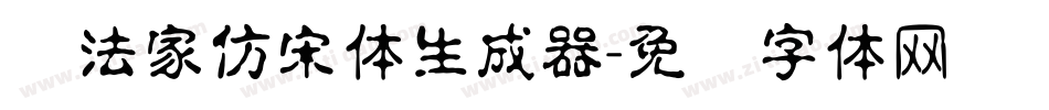 书法家仿宋体生成器字体转换