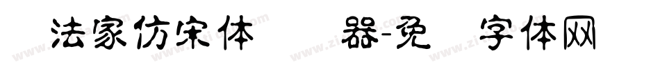 书法家仿宋体转换器字体转换