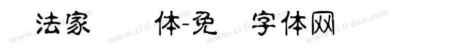 书法家圆叠体字体转换