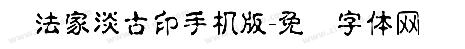 书法家淡古印手机版字体转换