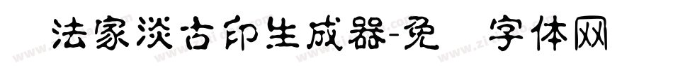 书法家淡古印生成器字体转换