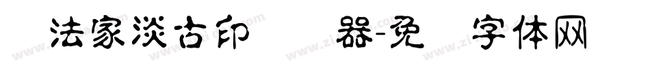 书法家淡古印转换器字体转换