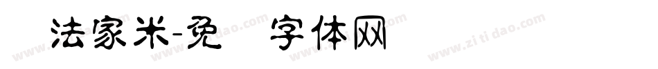 书法家米字体转换